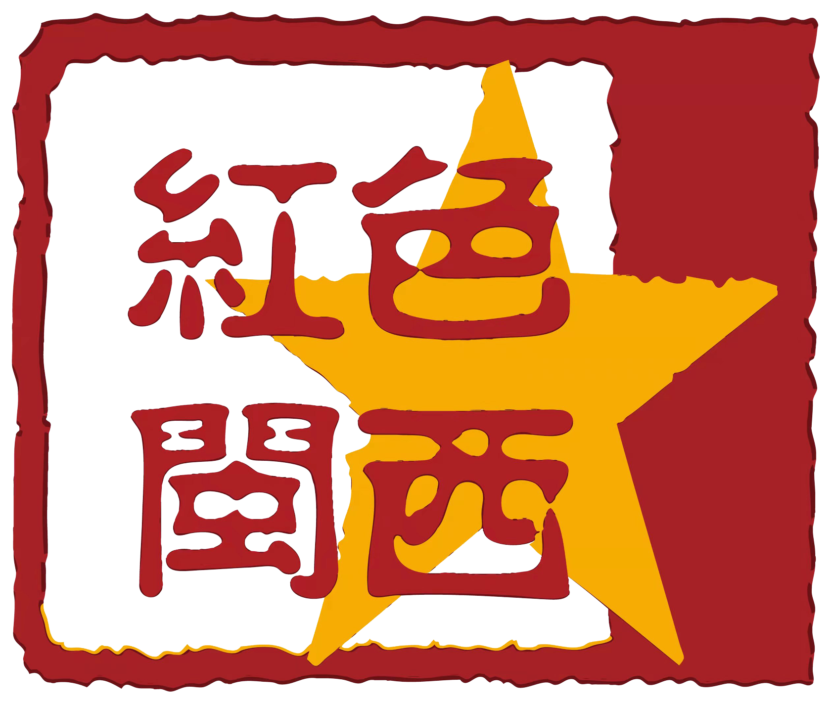 红色闽西展厅旧景